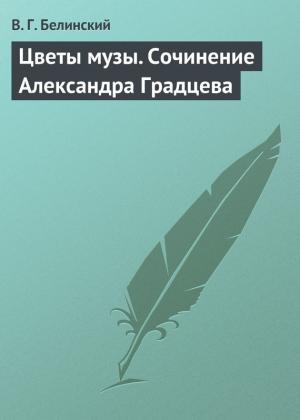 Обложка книги «Цветы музы. Сочинение Александра Градцева» — Виссарион Белинский