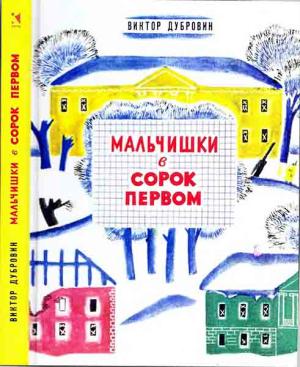 Обложка книги «Мальчишки в сорок первом» — Виктор Дубровин