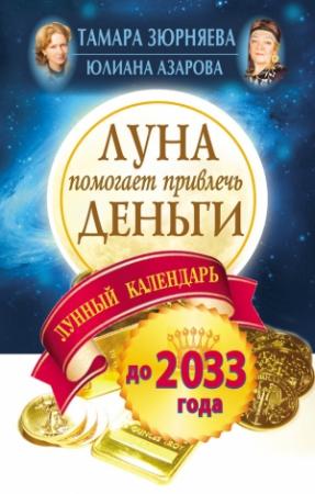 Обложка книги «Луна помогает привлечь деньги. Лунный календарь на 20 лет» — Юлиана Азарова, Тамара Зюрняева