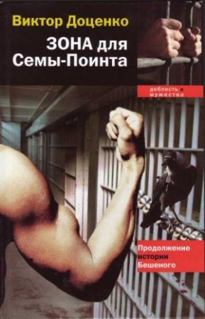 Обложка книги «Зона для Сёмы–Поинта» — Виктор Доценко