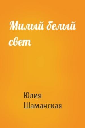 Обложка книги «Милый белый свет» — Шаманская Юлия