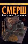 Владимир Макаров, Андрей Тюрин - СМЕРШ. Гвардия Сталина