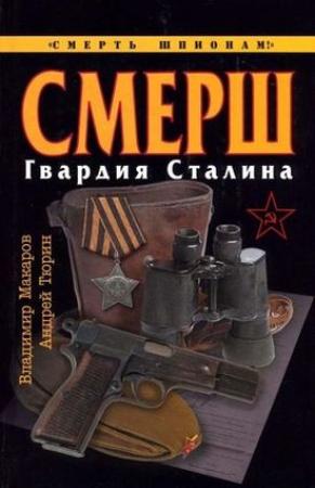 Обложка книги «СМЕРШ. Гвардия Сталина» — Владимир Макаров, Андрей Тюрин