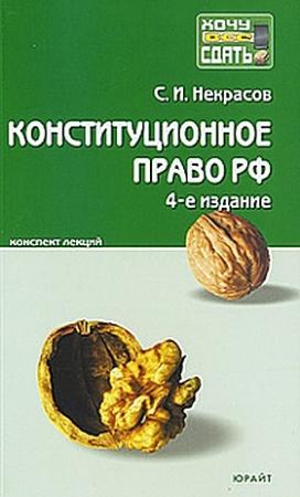 Обложка книги «Конституционное право РФ.  Конспект лекций» — Сергей Некрасов