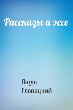Обложка книги «Рассказы и эссе» — Януш Гловацкий