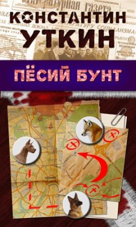 Обложка книги «Песий бунт» — Константин Уткин