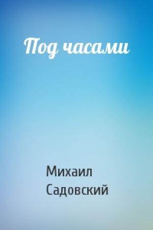 Обложка книги «Под часами» — Михаил Садовский