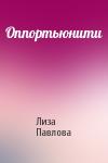 Лиза Павлова - Оппортьюнити