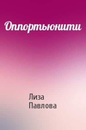 Обложка книги «Оппортьюнити» — Лиза Павлова