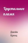 Джейн Кренц - Хрустальное пламя