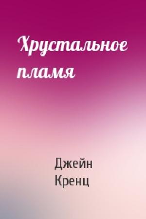 Обложка книги «Хрустальное пламя» — Джейн Кренц