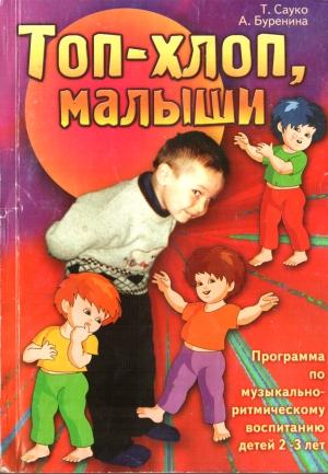 Обложка книги «Топ-хлоп, малыши» — Татьяна Сауко, Анна Буренина