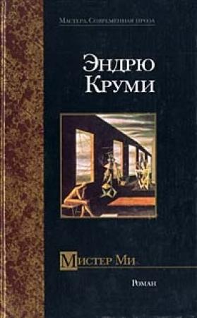 Обложка книги «Мистер Ми» — Эндрю Круми