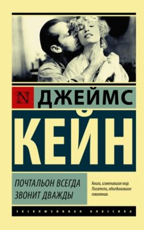 Обложка книги «Почтальон всегда звонит дважды (сборник)» — Джеймс Кейн