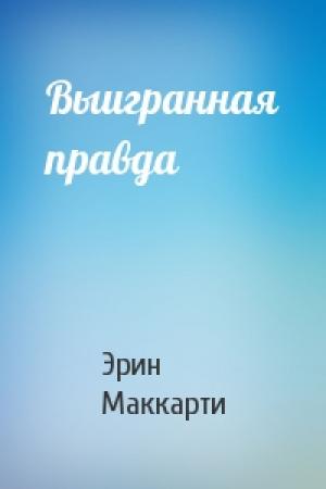 Обложка книги «Выигранная правда» — Эрин Маккарти