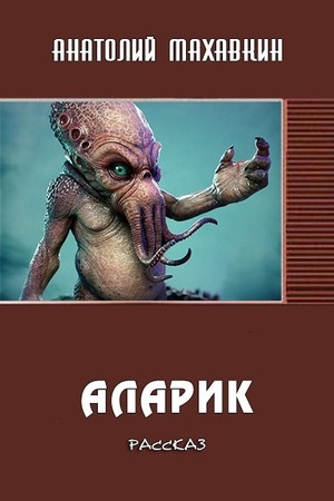 Обложка книги «Аларик» — Анатолий Махавкин