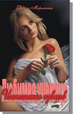 Обложка книги «Испытание чувств» — Диана Морьентес