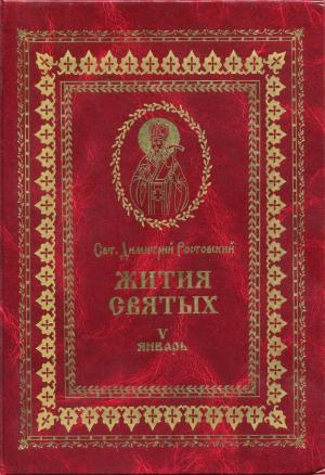 Обложка книги «Жития святых на русском языке, изложенные по руководству Четьих-Миней святого Димитрия Ростовского. Книга пятая. Январь» — Святитель Димитрий Ростовский