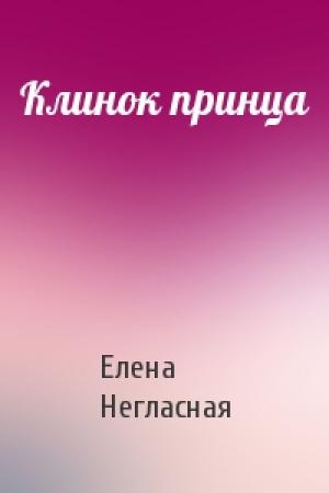 Обложка книги «Клинок принца» — Елена Негласная