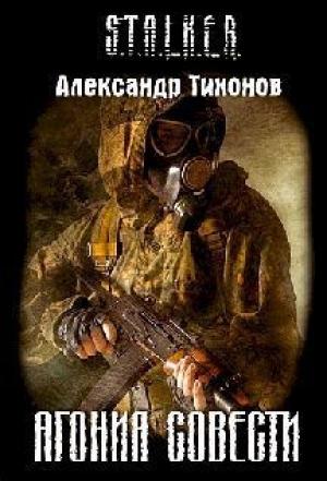 Обложка книги «Агония совести» — Александр Александрович Тихонов