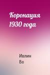 Ивлин Во - Коронация 1930 года