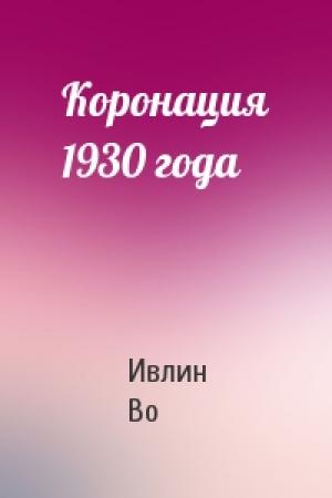 Обложка книги «Коронация 1930 года» — Ивлин Во