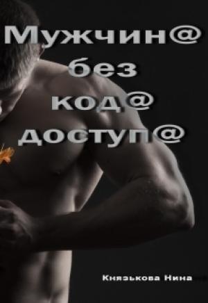 Обложка книги «Мужчина без кода доступа» — Нина Князькова