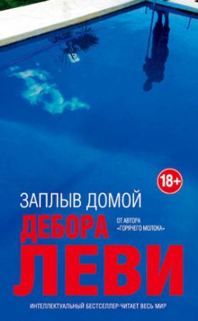 Обложка книги «Заплыв домой» — Дебора Леви