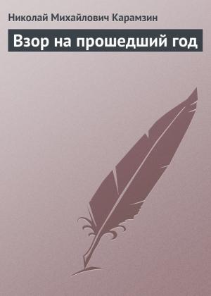 Обложка книги «Взор на прошедший год» — Николай Карамзин