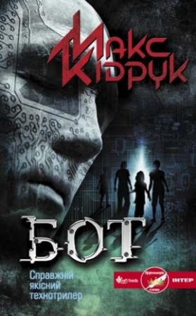 Обложка книги «Бот» — Максим Иванович Кидрук