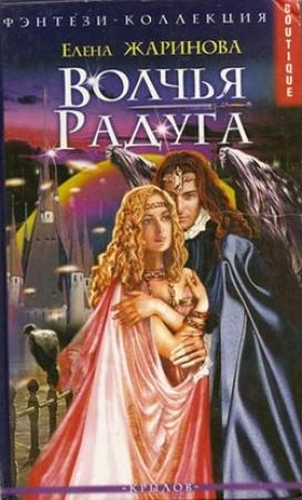 Обложка книги «Волчья Радуга» — Елена Жаринова