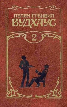 Обложка книги «Брачный сезон» — Пэлем Вудхауз