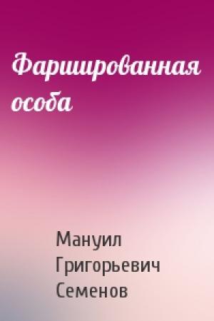 Обложка книги «Фаршированная особа» — Мануил Семенов