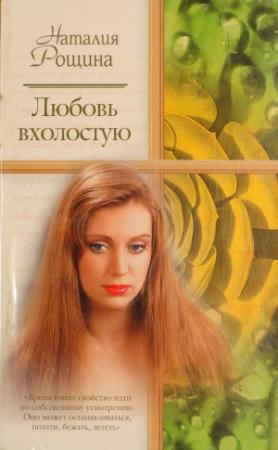 Обложка книги «Любовь вхолостую» — Наталия Рощина