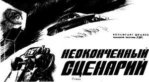 Обложка книги «Неоконченный сценарий (журнальный вариант)» — Вольфганг Шрайер