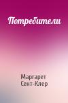 Маргарет Сент-Клер - Потребители