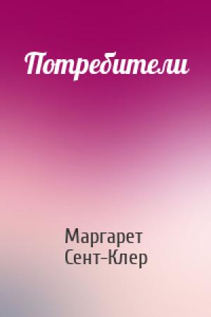 Обложка книги «Потребители» — Маргарет Сент-Клер