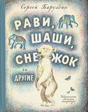 Обложка книги «Как Снежок в Индию попал» — Сергей Баруздин