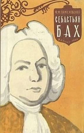 Обложка книги «Себастьян Бах» — Фаина Оржеховская