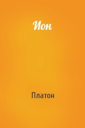 Обложка книги «Ион» — Платон