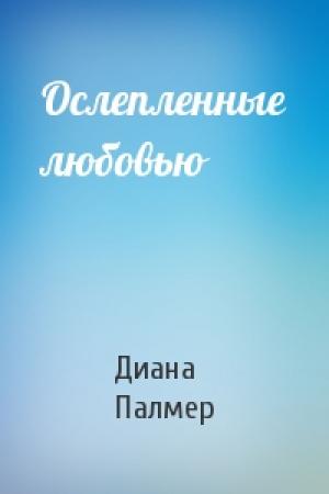 Обложка книги «Ослепленные любовью» — Диана Палмер