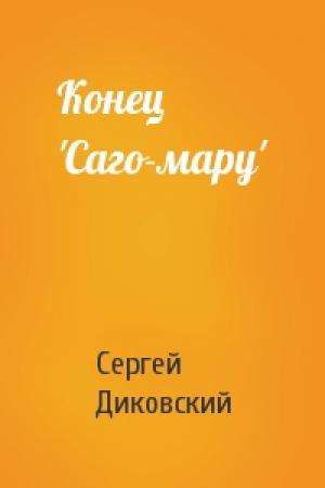 Обложка книги «Конец 'Саго-мару'» — Сергей Диковский