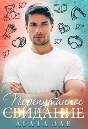 Обложка книги «Перепутанное свидание» — Агата Лав