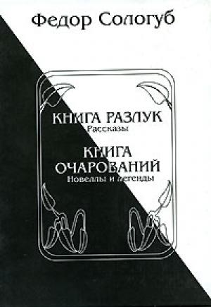 Обложка книги «Книга разлук. Книга очарований» — Фёдор Сологуб