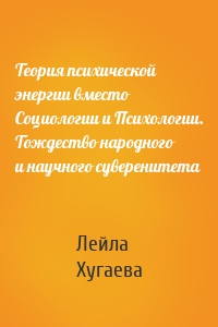 Теория психической энергии вместо Социологии и Психологии. Тождество народного и научного суверенитета