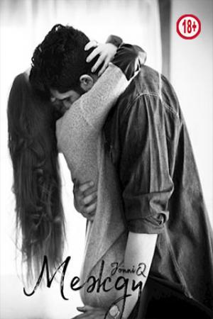 Обложка книги «Между» — Jonni Q