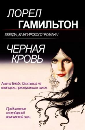 Обложка книги «Черная кровь» — Лорел Гамильтон