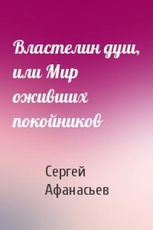 Обложка книги «Властелин душ, или Мир оживших покойников» — Афанасьев Сергей