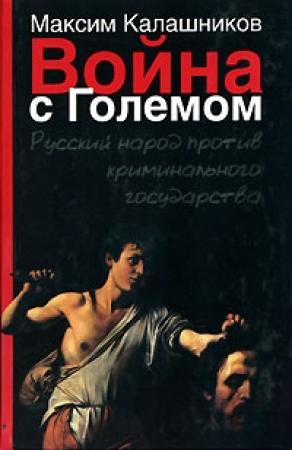 Обложка книги «Война с Големом» — Максим Калашников
