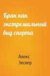 Алекс Экслер - Брак как экстремальный вид спорта